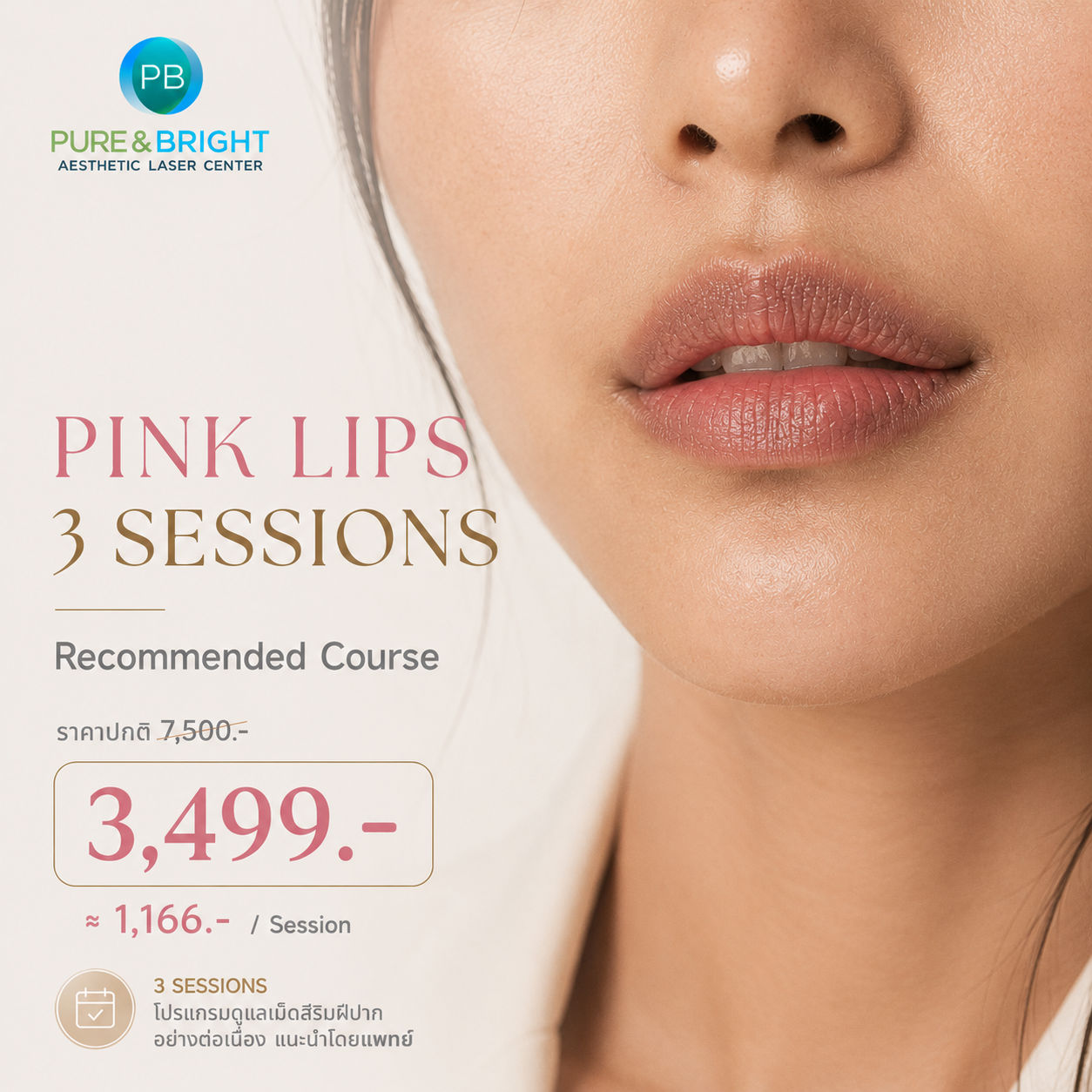 Pink Lips Laser | 3 Sessions Pink Lips เลเซอร์ปากคล้ำ คอร์ส 3 ครั้ง ราคา 3499 บาท PureAndBright