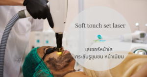 Soft touch laser