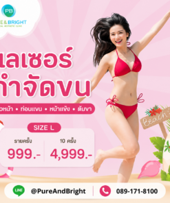 เลเซอร์กำจัดขน Size L ทั่วหน้า ท่อนแขน หน้าแข้ง ต้นขา 999 บาท 10 ครั้ง 4999 บาท PureAndBright
