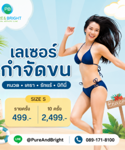 เลเซอร์กำจัดขน Size S หนวด เครา รักแร้ บิกินี่ 499 บาท 10 ครั้ง 2499 บาท PureAndBright