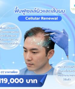 Cellular Renewal ฟื้นฟูผิวระดับเซลล์ 120-160 million regenerative cells best seller