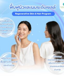 โปรแกรมฟื้นฟูผิวและผมระดับเซลล์โดยแพทย์ regenerative skin hair program