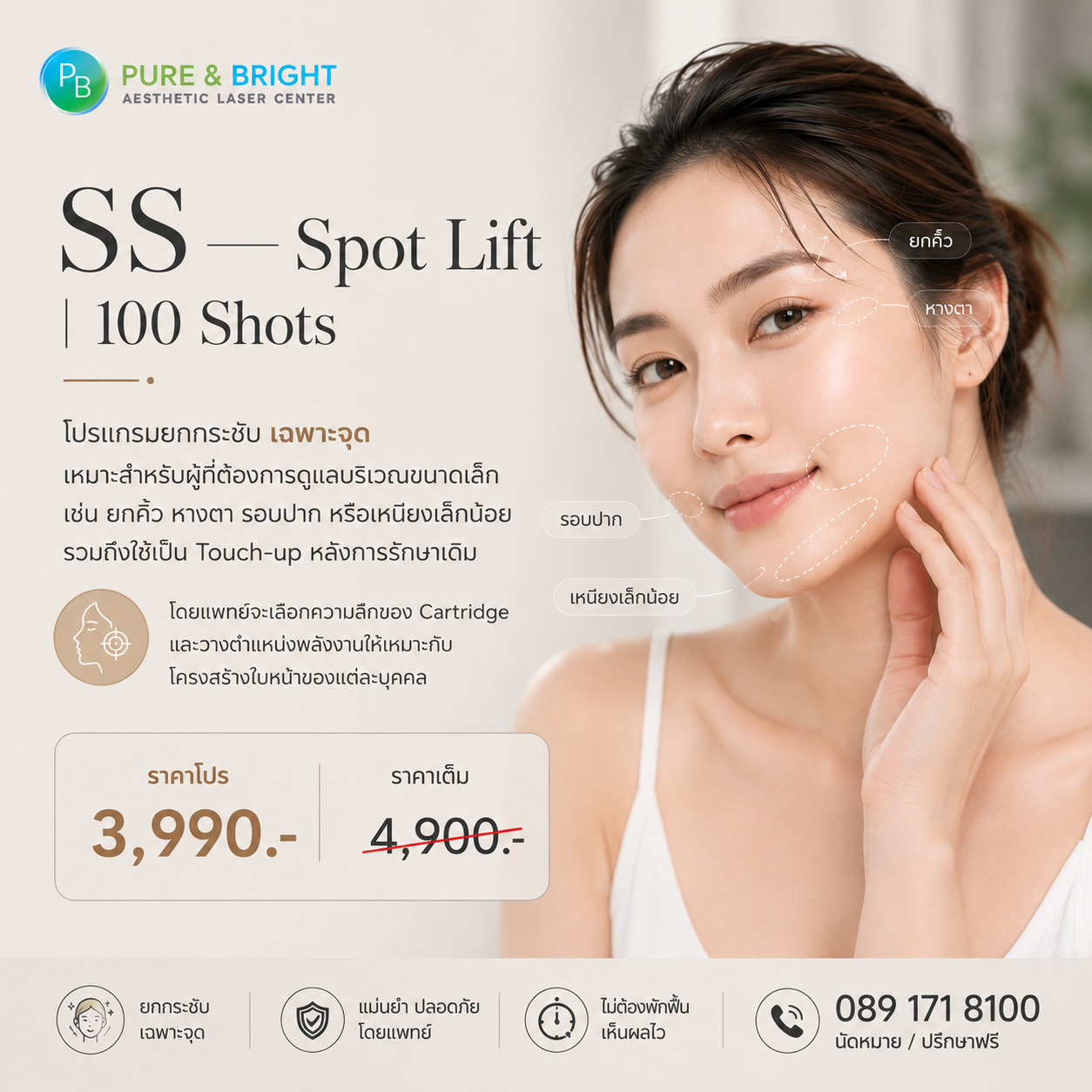Altra SMAZ™ SS Program | 100 Shots Touch-up Altra SMAZ 100 Shots โปรแกรมยกกระชับเฉพาะจุด สำหรับคิ้ว หางตา รอบปาก หรือ Touch-up