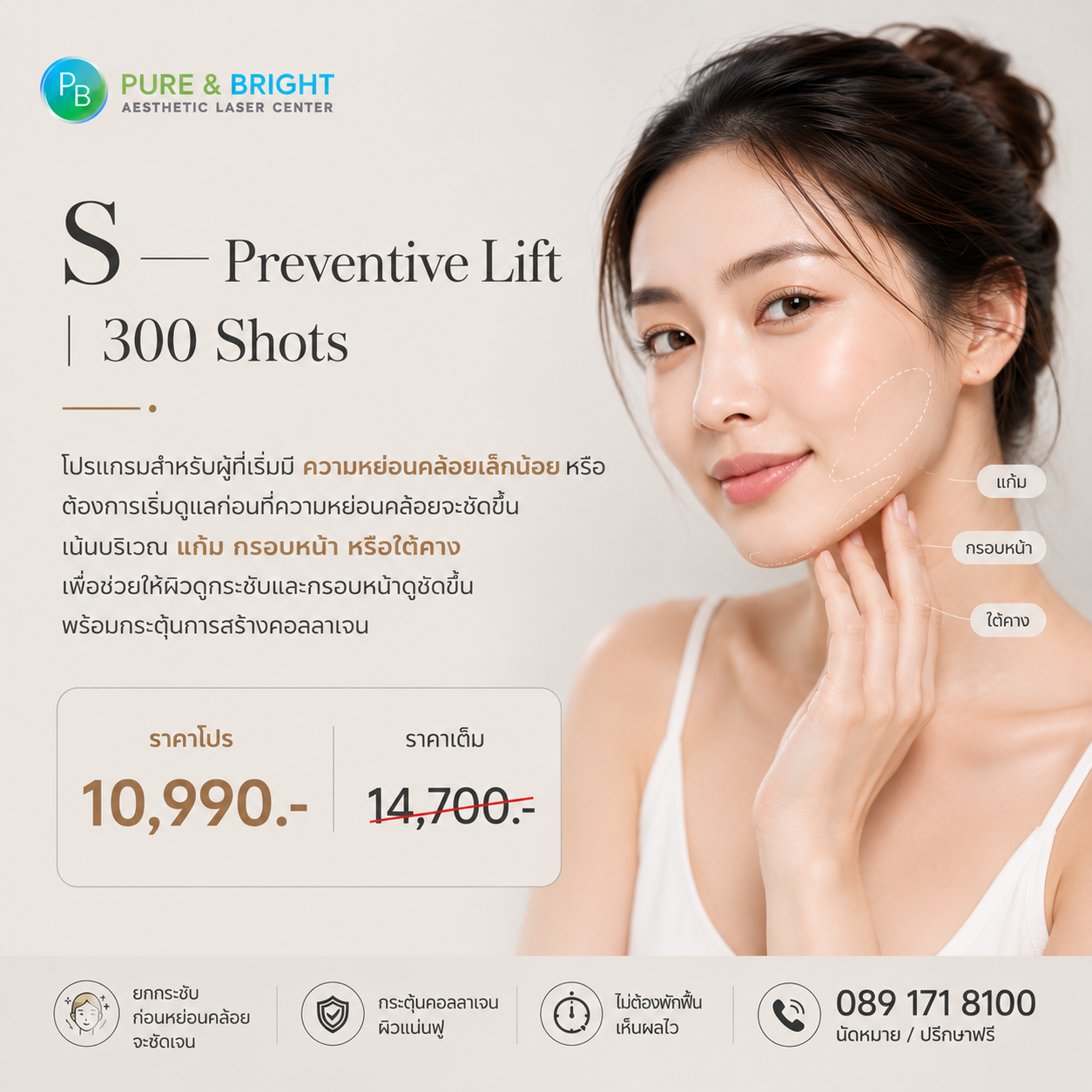 Altra SMAZ™ S Program | 300 Shots Focus Lift Altra SMAZ 300 Shots โปรแกรมยกกระชับแก้ม กรอบหน้า และใต้คางด้วยเทคโนโลยี MMFU