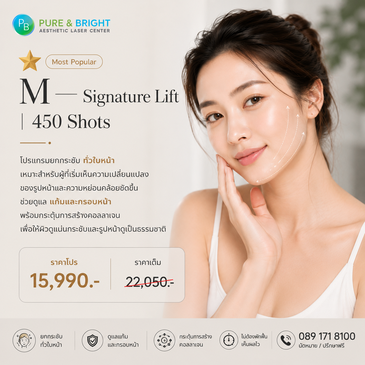 Altra SMAZ™ M Program | 450 Shots Signature Lift Altra SMAZ 450 Shots โปรแกรมยกกระชับทั่วใบหน้า ปรับกรอบหน้า และกระตุ้นคอลลาเจน