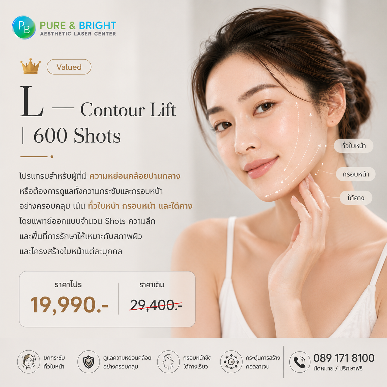 Altra SMAZ™ L Program | 600 Shots Premium Lift Altra SMAZ 600 Shots โปรแกรมยกกระชับทั่วใบหน้าและใต้คาง ด้วย MMFU รุ่นใหม่
