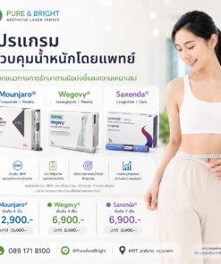 โปรแกรม Medical Weight Management ควบคุมน้ำหนักโดยแพทย์ พร้อมตัวเลือก Mounjaro Wegovy และ Saxenda PureAndBright