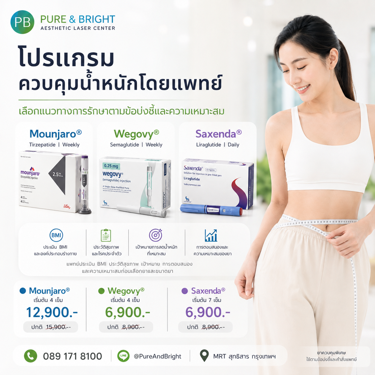 Medical Weight Management | โปรแกรมควบคุมน้ำหนักโดยแพทย์ โปรแกรม Medical Weight Management ควบคุมน้ำหนักโดยแพทย์ พร้อมตัวเลือก Mounjaro Wegovy และ Saxenda PureAndBright